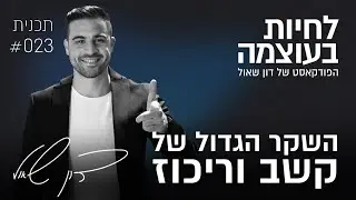 השקר הגדול של קשב וריכוז | פרק 23 | פודקאסט לחיות בעוצמה עם דון שאול