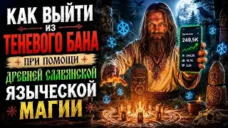 КАК ВЫЙТИ ИЗ ТЕНЕВОГО БАНА (мем шутка рофл прикол)