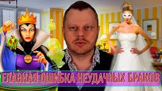 Главная Ошибка Неудачных Браков? как правильно выбрать девушку