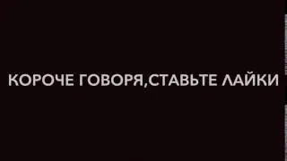 Короче говоря,ставьте лайки