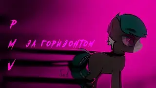 pmv/пони клип - за горизонтом