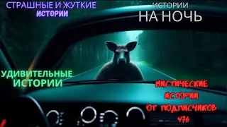 Мистические истории (озвучка) #мистика  #историиизжизни #страшныеистории #историинаночь #476