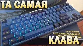 КЛАВА ПО РЕКОМЕНДАЦИИ ВОЛЬДЕМАРА И ИГРОМАНА // KT87 TKL с AliExpress