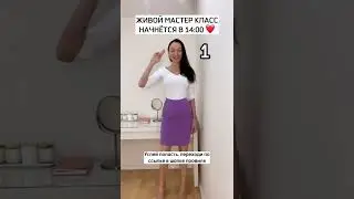 Начало Мастер-класса Юлии Сайфуллиной уже через 2 часа! Подробности в описании. Нажми на три точки👉