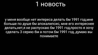 Важные новости (дс сервер про бм апокалипсис)