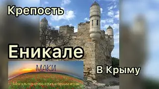 крепость ЕНИКАЛЕ на берегу Керченского пролива