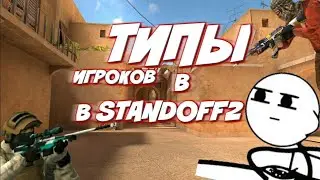 ТИПЫ ИГРОКОВ СТАНДОФФ 2 [ютубер,крыса,афк,]