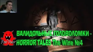 ВАЛИДОЛЬНЫЕ ГОЛОВОЛОМКИ - HORROR TALES The Wine №4