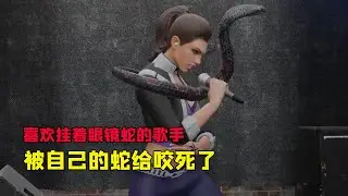 喜欢披着眼睛蛇的歌手被其眼睛说给咬死