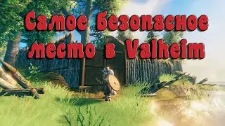 САМОЕ БЕЗОПАСНОЕ МЕСТО В VALHEIM