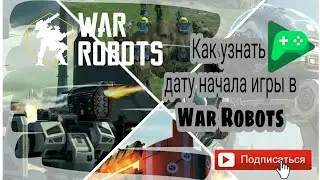 Лайфхак,  как узнать дату начала игры на Android в War Robots  или любые игры.