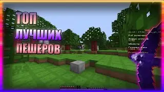 ТОП ЛУЧШИХ ПЕШЕРОВ ПРОСТОКРАФТА + КОНКУРС! PROSTOCRAFT