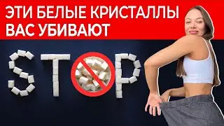 Что будет, если полностью ОТКАЗАТЬСЯ ОТ САХАРА на 2 недели?