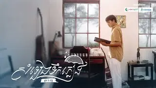 សំឡេងទឹកភ្លៀង (Somleng Teuk Pleang) | ដួង វីរៈសិទ្ធ (Doung Virakseth) | រាម (REAM) | MV