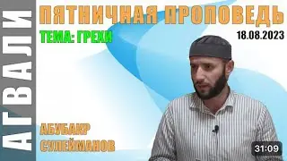 Мунагьазул асар инсанасул гlумруялъулъ | Шейх Абу Бакр Гьаквари