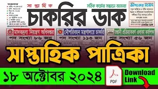 ১৮ অক্টোবর ২০২৪ সাপ্তাহিক চাকরির ডাকপত্রিকা চাকরির খবর। Chakrir Dak 18 October 2024