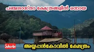 അയ്യപ്പൻ കോവിൽ ക്ഷേത്രം /Ayyappankovil Temple History In Malayalam