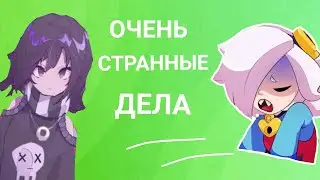 Эдгар и Колетт💘‼[3-й сезон 8 серия]💍 Очень странные дела