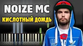 Noize MC - Кислотный Дождь на пианино (разбор, ноты и midi)