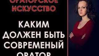 Каким должен быть современный оратор?