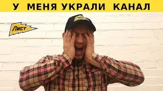 У меня украли канал YouTube!  Война началась