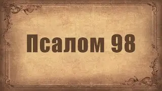 Псалом 98. Простой распев