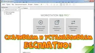 Загрузка и установка программы VMware Workstation 15 Pro.