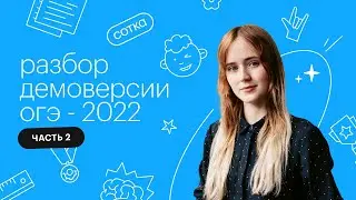Разбор демоверсии ОГЭ - 2022 продолжение | ОГЭ МАТЕМАТИКА 2022 | СОТКА