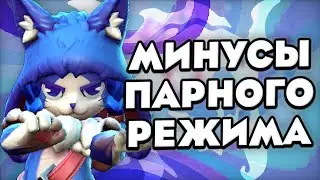 Что не так с парным режимом? | Super Sus