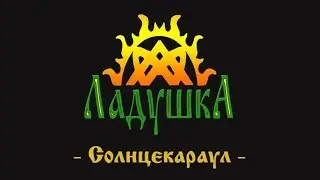 Ладушка (Ladushka) - Солнцекараул (Solntsekaraul)