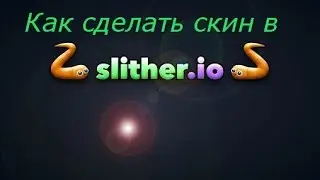 Как споменять себе скин в Slither.io