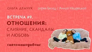 Отношения: слияние, скандалы и любовь. 