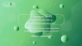 Инновационные технологии компьютерной безопасности / ИИКС 2024/ Кафедра 42