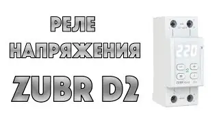 Реле напряжения ZUBR D2