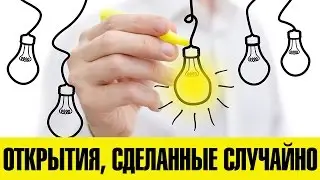 ОТКРЫТИЯ, СДЕЛАННЫЕ АБСОЛЮТНО СЛУЧАЙНО