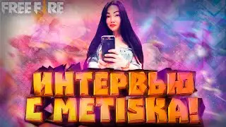 ИНТЕРВЬЮ METISKA| О МОДЕРАТОРАХ| О ПАРНЯХ| О ZABKA CHANNEL