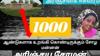 ஆயிரம் ஆண்டுகளாக இங்கு உறங்கி கொண்டிருக்கும் சோழ மன்னன்