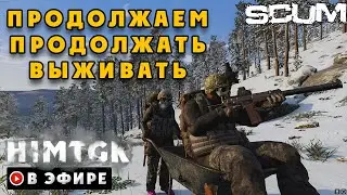 ▶️ SCUM - АНТИРЕЙД