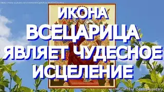 Поможет в самых тяжелых болезнях. Врачующая икона Божией Матери Всецарица являет чудесное исцеление