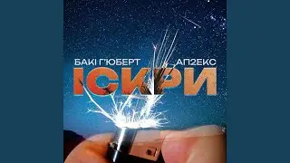 Іскри