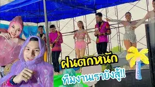 EP.353 ฝนตกกะได้แข่ง น้ำแก่งกะได้ลอย ลุยฝนไปขึ้นเวทีนำนุ่นเบสกันคับ สู้ๆ