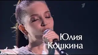 Юлия Кошкина - 