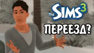 The Sims 3 / династия Скот - Переезд! / серия № 25