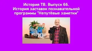 История ТВ. Выпуск 66. История заставок познавательной программы "Непутёвые заметки"
