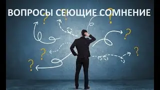 ВОПРОСЫ СЕЮЩИЕ СОМНЕНИЕ пастор Вардан