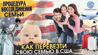 Как перевезти свою семью в США: Процедура воссоединения семьи