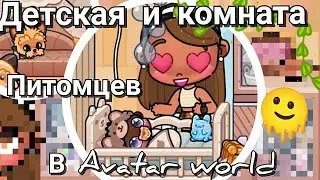 👀 🌟 Обустройство Детской Комнаты и Комнаты Питомцев 👀 🌟 в Avatar World