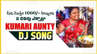 HYDERABAD FAMOUS KUMARI AUNTY DJ SONG | KUMARI AUNTY DJ SONG REMIX BY DJ PRAVEEN
