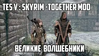 [TES V:SKYRIM - Together mod] Часть 2: Как стать Архимагом