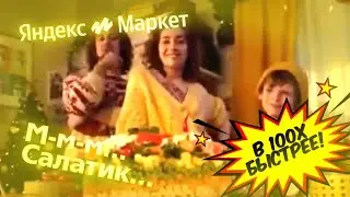 Реклама «Яндекс Маркет» В 100 РАЗ БЫСТРЕЕ! (М-м-м... салатик...)